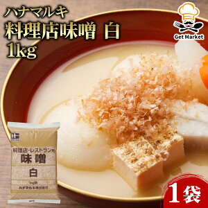 【ケース販売 10個入1ケース】ハナマルキ 料理店味噌 白 1kg 1袋