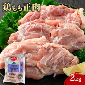 鶏もも肉 2kg 200up ブラジル産 鳥もも肉 鶏もも正肉 鶏肉 とりもも お取り寄せグルメ 肉 唐揚げ 鶏肉 業務用 大容量 業務用食品 お買得 お得 大サイズ プロ用 プロ仕様 Get Market 月兎ソース ゲットマーケット
