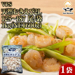 【ケース販売 10個入1ケース】VPS 天然むきえび2L 125〜187 尾/袋 1kg(NET600g) 1袋 剥きエビ 海老 冷凍 業務用 大容量 業務用食品 お買得 お得 大サイズ Get Market 月兎ソース ゲットマーケット