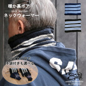 ネックウォーマー メンズ 選べる 単品 or 手袋 付き レディース 防寒 スポーツ バイク スノボ プレゼント プチギフト 景品 買い回り ボア ぽっきり ns-19005-022