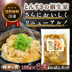 【リニューアル】とんすきの桐生家185g　豚丼の具　6食セット【送料無料】