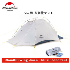 【NatureHike】NH19ZP083 CloudUP-Wing 2men 15D silicone tent 2人用 コンパクト キャンプ 紫外線防止 アウトドア 登山 山岳テント ツーリング 防災