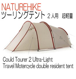 NatureHike ネイチャーハイク テント ツーリングテント 2人用 GRAY Could Tourer 2 ultra-light trave Motercycle tent　 キャンプ 紫外線防止 アウトドア 登山 山岳テント ツーリング 防災 ツーリング