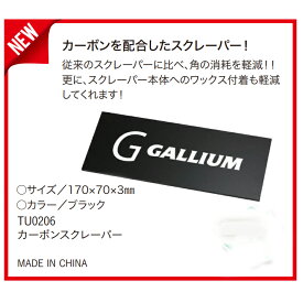 【ネコポス便発送可】ガリウムワックス　カーボンスクレーパー GALLIUM WAX TU0206 スクレーパー　スキー スノーボード チューンナップ ホットワックス