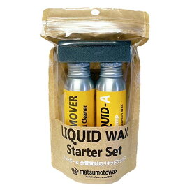 マツモトワックス LIQUID WAX スターターセット｜リムーバー＆リキッドワックス 全雪質対応｜初心者向け チューンナップ用品 日本製