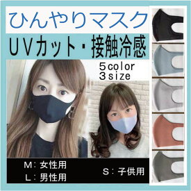 [ネコポス便対応]UVカット 接触冷感　マスク　冷感　夏用 子供用 紫外線　日本製　ひんやりマスク　仲良しマスク 洗える きやすめマスク　黄砂　インフルエンザ　アレルゲン　ウイルス　ハウスダストスギ　ヒノキ　給食　予防　大人用　男性用　女性用