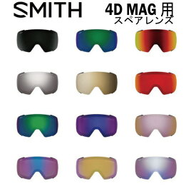 SMITH スミス スペアレンズ 4D MAG フォーディマグ 用 クロマポップレンズ スノーボード スキー ゴーグル スノボ GOGGLE 日本正規品 Chromapop 送料無料 アジアンフィット　ジャパンフィット