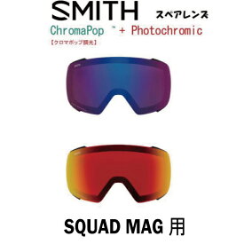 SMITH スミス スペアレンズ SQUAD MAG スカッドマグ 用 調光 フォトクロミック クロマポップレンズ スノーボード スキー ゴーグル スノボ GOGGLE 日本正規品 Chromapop 送料無料 アジアンフィット　ジャパンフィット
