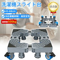 【スーパーSALE期間限定：8980円→3492円！】 洗濯機台 かさあげ台 キャスター付き 洗濯機 置き台 洗濯機…