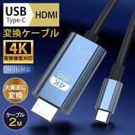 【メーカー希望小売価格：2980円→1280円！】 Type-C HDMI 変換ケーブル hdmi タイプc 変換 変換アダプタ…
