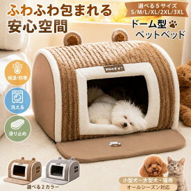 犬 ベッド ドーム型 ペットベッド 猫 ペットハウス 洗える クッション付き 保温 防寒 滑り止め ドームハウス 犬用 猫用 小型犬 中型犬 ふわふわ 寝袋 室内用 オールシーズン ドーム ハウス ペット用品 保温防寒 寒さ対策