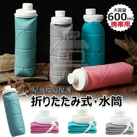 折りたたみシリコンウォーターボトル600ml 軽量 漏れ防止 洗いやすい スポーツ 自転車 登山用 子供 大人兼用