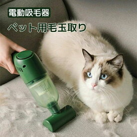 ペット毛玉取り 電動吸毛器 毛掃除機 猫 犬用 家庭 ベッド カーペット 自動車 毛取り ホコリ 抜け毛 砂掃除用