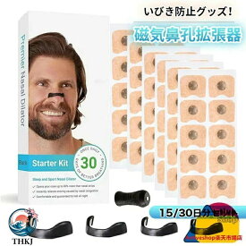 いびき防止グッズ 磁石 鼻腔拡張 マグネットノーズバンド 鼻詰まり解消グッズ 鼻孔拡張器 磁 グッズ 鼻呼吸 簡単装着 ノーズクリップ 気 鼻腔拡張テープ いびき対策 鼻呼吸クリップ 口呼吸防止グッズ