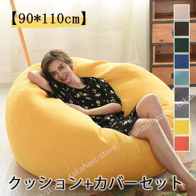 90 110cmビーズクッション おしゃれ ビーズ ソファー sofa 人をダメにする 大型 洗濯可能 完成品 クッション カバーセット