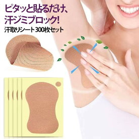 脇に直接貼る使い捨て300枚セット汗取りシート制汗臭い防止300枚セット汗取りシートインナー汗取りパッドシャツ加齢臭ズレない汗じみ防止ワキパット目立たない快適薄型汗対策夏