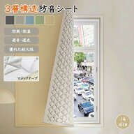 防音シート 防音パネル 遮光シート 窓 高密度織り 立体的な中綿 3層構造厚み 防風 防寒 遮光 断熱性 安全…