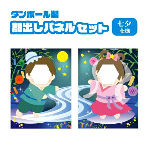顔出しパネル 2枚セット 七夕 彦星 織姫 ダンボール製イーゼル付 イベント 行事 保育園 幼稚園 子供用 記念写真 思い出 顔抜き 顔出し パネル 顔ハメ 子供 看板 ボード 段ボール