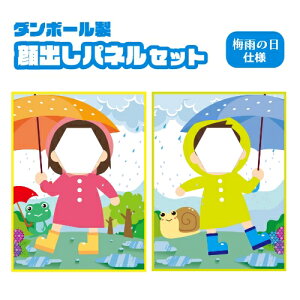 顔出しパネル 2枚セット 梅雨の日(女の子・男の子)ダンボール製イーゼル付 イベント 行事 保育園 幼稚園 子供用 記念写真 思い出 顔抜き 顔出し パネル 顔ハメ 子供 看板 ボード 段ボール