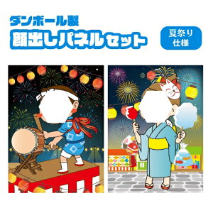 顔出しパネル2枚セット 夏祭り 浴衣 法被 ダンボール製イーゼル付 顔ハメ イベント 行事 保育園 幼稚園 子供用 記念写真 思い出 顔抜き 顔出し パネル 子供 看板 ボード 段ボール
