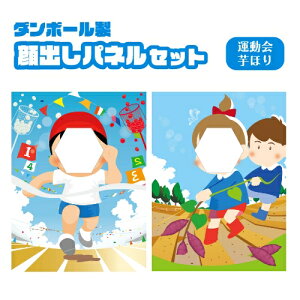 顔出しパネル2枚セット 運動会 芋ほり ダンボール製イーゼル付 イベント 行事 保育園 幼稚園 子供用 記念写真 思い出 顔抜き 顔出し 顔ハメ パネル 子供 看板 ボード 段ボール