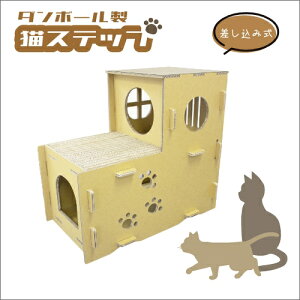 ダンボール猫ステップ ダンボール 猫 ネコ 猫ハウス 階段 2段ステップ キャットハウス 差し込み式 爪研ぎ 通気 保温 インテリア おしゃれ