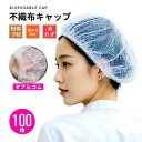 不織布キャップ 100枚入り 使い切り不織布キャップ 男女兼用フリーサイズ 食品加工 工場 衛生 業務用 ヘアキャップ 通…