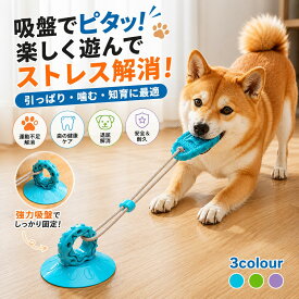 犬 おもちゃ 犬用おもちゃ 噛むおもちゃ 吸盤 ロープ 知育玩具 歯磨き デンタルケア おやつ入れ 漏食ボール 引っ張り遊び ストレス解消 運動不足解消 留守番 退屈防止 噛み癖対策 耐久 丈夫 TPR 水洗い可 小型犬 中型犬 大型犬 子犬 ペット用品