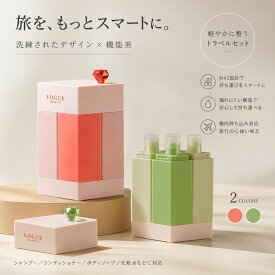 旅行便利グッズ 4in1トラベルボトル 詰め替えボトル 小分け容器 シャンプー 化粧水 乳液 ボディソープ対応 コンパクト 携帯用 旅行用品
