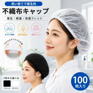 不織布キャップ 100枚入り 使い切り不織布キャップ 男女兼用フリーサイズ 食品加工 工場 衛生 業務用 ヘ…