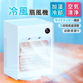 【在庫処分セール】あす楽 冷風機 冷風扇 自動首振り 卓上扇風機 スポットクーラー 冷風扇風機 卓上冷風扇 3段階風量 コンパクト 小型 5000mAh 上から給水 冷却加湿 USB充電式 ライト付き xr-df202