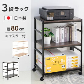 ラック オープンシェルフ 本棚 収納 棚 幅80×奥行40×高さ85cm 3段ラック 高さ調節 耐荷重約15kg(棚板1枚あたり) 簡単組立 キャスター付き おしゃれ 収納棚 ディスプレイ ラック シェルフ フリーラック フラワースタンド 家具 飾り棚 リビング収納 送料無料 tks-zwj02ca-80