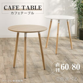 カフェテーブル 幅80cm 60cm イームズテーブル ダイニングテーブル 円型 丸テーブル 一人暮らし 丸 ティーテーブル ホワイト ナチュラル 天然木 コンパクト 軽量 食卓 北欧 木製 シンプル tks-emstb9/b