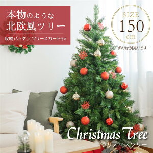 クリスマスツリー 150 スリム クリスマスグッズの人気商品 通販 価格比較 価格 Com