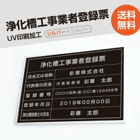 ■浄化槽工事業者登録票【シルバーxシルバー】 W50cm×H35cm 選べる4書体 4枠 UV印刷 ゴールドステンレス仕樣 撥水加工 錆びない 看板 法定サイズクリア 宅地 建物 取引業者 金看板 宅建 標識 事務所用 jokaso-sil-sil-blk