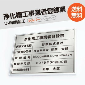 ■浄化槽工事業者登録票【シルバーxシルバー】 W50cm×H35cm 選べる4書体 4枠 UV印刷 ゴールドステンレス仕樣 撥水加工 錆びない 看板 法定サイズクリア 宅地 建物 取引業者 金看板 宅建 標識 事務所用 jokaso-sil-sil