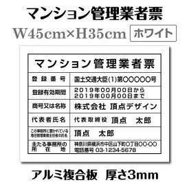 【6/5限定エントリーでMAX100％Pバック】マンション管理業者票【ホワイト(白)】 W45cm×H35cm 文字入れ加工込 宅建 業者票 宅建表札 宅建看板 不動産 許可書 事務所 法定看板 看板 金看板 安価でおしゃれな許可票看板 事務所看板 短納期 ms-arumi