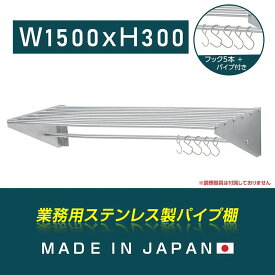 [日本製造 ステンレス製] 業務用 棚 パイプ棚 ラック 業務 幅1500mm×奥行き300mm つり棚 キッチン収納 キッチン棚 厨房棚 吊り棚 吊り平棚 ステンレス棚 フック5本付き 壁面収納 収納棚 壁棚 ウォールラック 壁掛け 飲食店 厨房 キッチン skk-005-15030