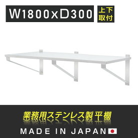 [日本製造 ステンレス製] 業務用 キッチン平棚 幅1800mm×奥行き300mm 上下取り付けOK キッチン収納 キッチン棚 厨房棚 吊り棚 つり棚 吊り平棚 ステンレス棚 壁面収納 収納棚 壁棚 ウォールラック 壁掛け 飲食店 厨房 キッチン skk-003-18030