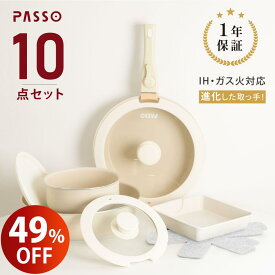 【クーポン＆ポイントで実質5400円】PASSO フライパン セット 10点 IH ガス火 取っ手が取れる フライパン 卵焼き器 蓋付き 鍋 キッチン用品 送料無料 gg passo-nset10