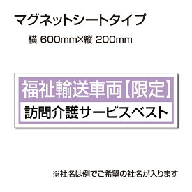 福祉車両などの車のボディに簡単設置強力なマグネットシート セットでお得！ 選べる4書体 車用マグネットシートgs-pl-Magnet-sheet-600-19