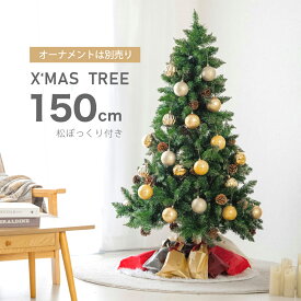 クリスマスツリー 150cm 豊富な枝数 松ぼっくり付き 北欧風 クラシックタイプ 高級 ドイツトウヒツリー おしゃれ ヌードツリー 北欧 クリスマス ツリー スリム ornament Xmas tree 組み立て簡単 収納袋プレゼント 送料無料 mmk-k08
