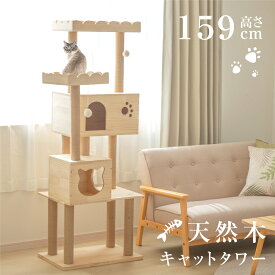 あす楽 キャットタワー 木製 据え置き 猫タワー 多頭飼い 爪とぎ おしゃれ 大型猫 猫用品 安定性抜群 段階 猫ハウス タワー 猫 ネコ 猫用 運動不足 ストレス解消 送料無料 cat-t150