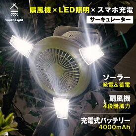 【6/5限定エントリーでMAX100％Pバック】扇風機 LEDライト USB充電 ソーラー充電 ファン 吊り下げ 扇風機 サーキュレーター ソロキャンプ 電池式 高21×直径22cm 軽量 コンパクト コードレス 4,000mAh大容量 車中泊 2段階ライト 4段階送風 防災 折りたたみ sl-fsd21