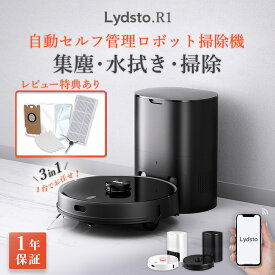 【新生活応援ポイント20倍】あす楽 ロボット掃除機 Lydsto( リズト ) R1 掃除 水拭き マッピング 自動ゴミ収集 3in1 高性能 4段階の水量調整 強吸引力 衝突防止 落下防止 自動充電 掃除機 掃除ロボットアプリ対応 hd-stytj