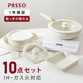 【18日～PASSO全品20％OFFクーポン配布】フライパン セット 10点 IH ガス火 取っ手が取れる フライパン 卵焼き器 蓋付き 鍋 キッチン用品 食器 調理器具 手入れ簡単 家庭用 送料無料 gg passo-nset10