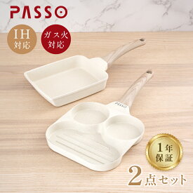 【新生活応援20%OFFクーポン有】PASSO 卵焼き フライパン 目玉焼きフライパン 仕切り2点セット IH　ガス火対応 卵焼き器 マーブルコート 角玉子焼 キッチン用品 一年保証 送料無料 gg passo-f1f2