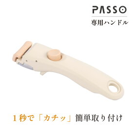 PASSO 取っ手 単品 持ち手 PASSOフライパン・鍋専用取っ手 取り付けやすいハンドル passo-h001