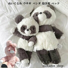 インテ おもちゃ ギフト かわいい 兎 うさぎ 女の子 もこもこ ふわふわ 玩具 ベッド 抱き枕 パンダ ウサギ ぬいぐるみ 送料無料