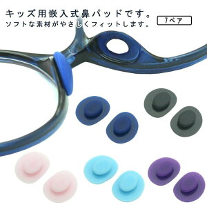 フィ クッション ズレ落ち防止 めがね 眼鏡 鼻パッド メガネ ノーズパッド 交換用 キッズ用 痛み軽減 メガネ鼻パッド 7組セット